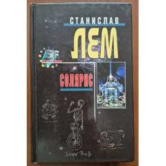 Обложка книги «СОЛЯРИС»