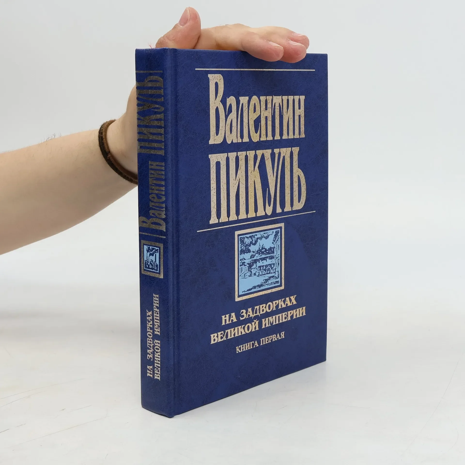 Обложка книги «На задворках великой империи»