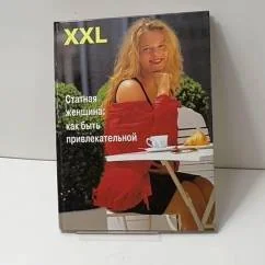 Обложка книги «XXL. Статная женщина: как быть привлекательной»