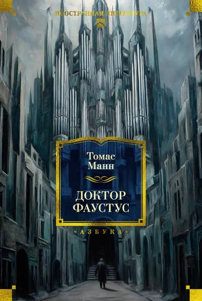Обложка книги «Доктор Фаустус»
