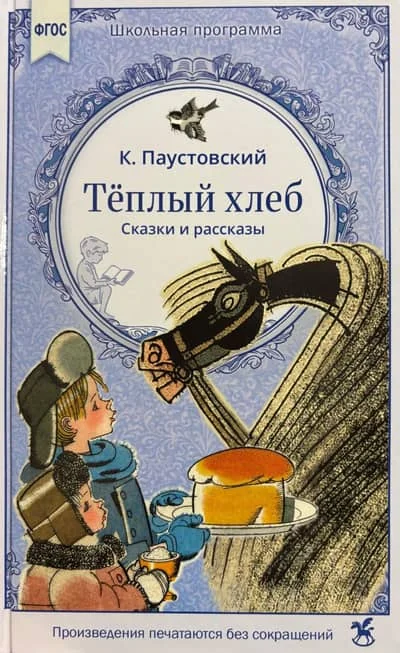 Обложка книги «Теплый хлеб. Сказки и рассказы»