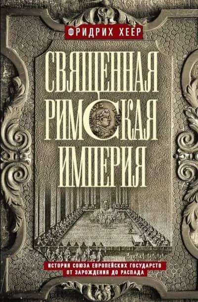 Обложка книги «Священная Римская империя. История союза европейских государств от зарождения до распада»