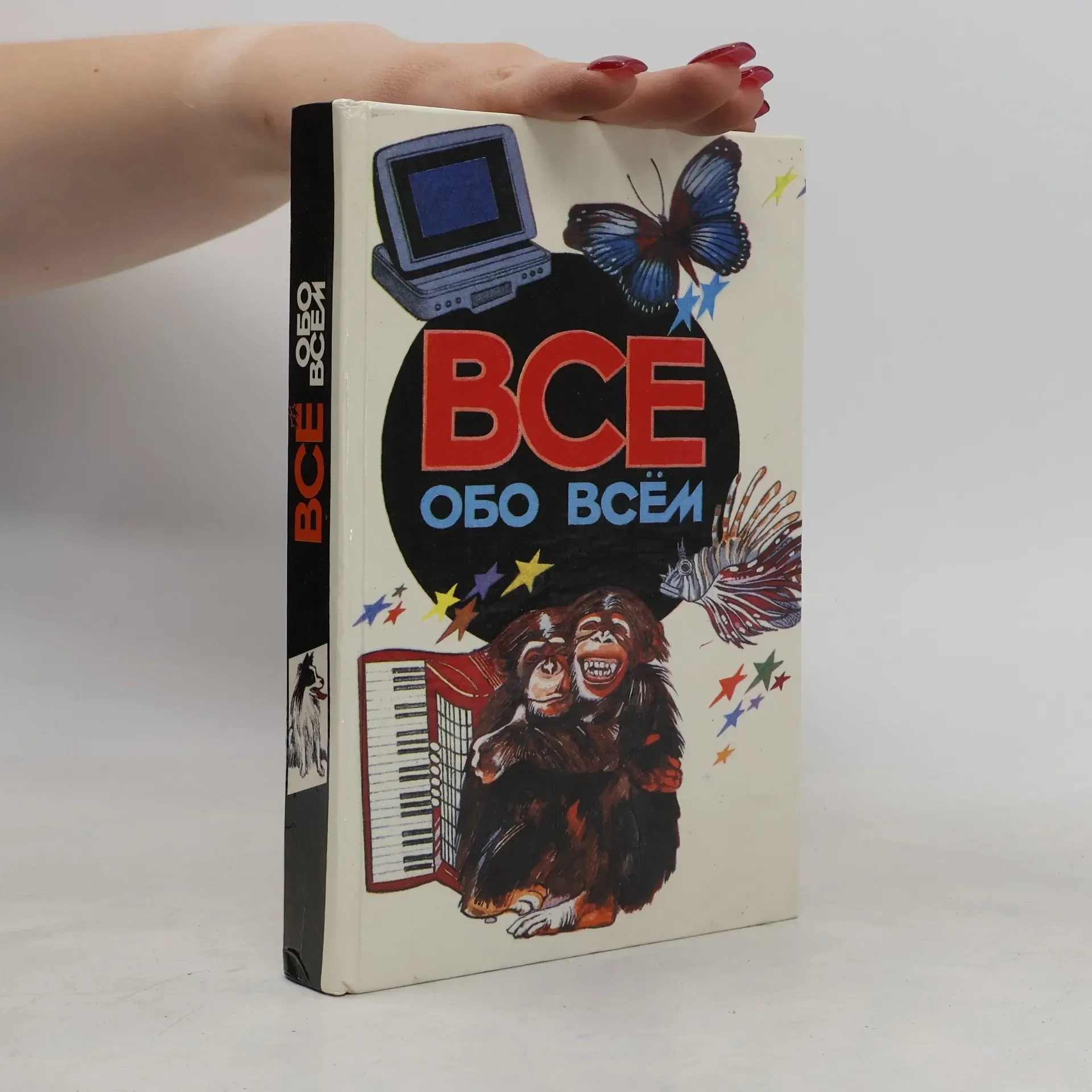 Обложка книги «Всё обо всем. Популярная энциклопедия для детей. Том 5»