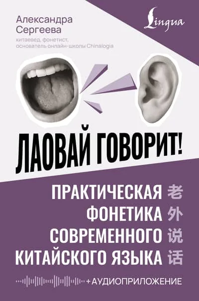 Обложка книги «Лаовай говорит! Практическая фонетика современного китайского языка»