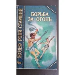 Обложка книги «Борьба за огонь Пещерный лев»