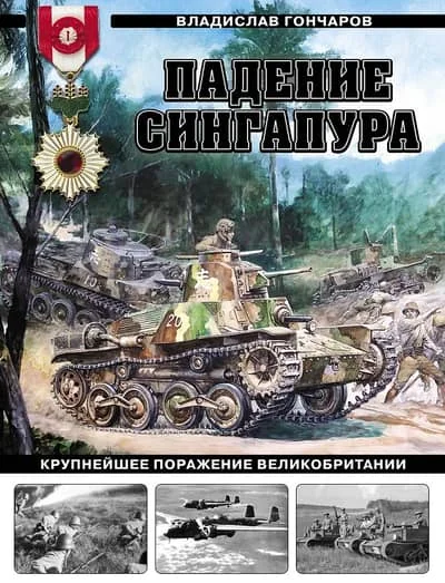 Обложка книги «Падение Сингапура. Крупнейшее поражение Великобритании»