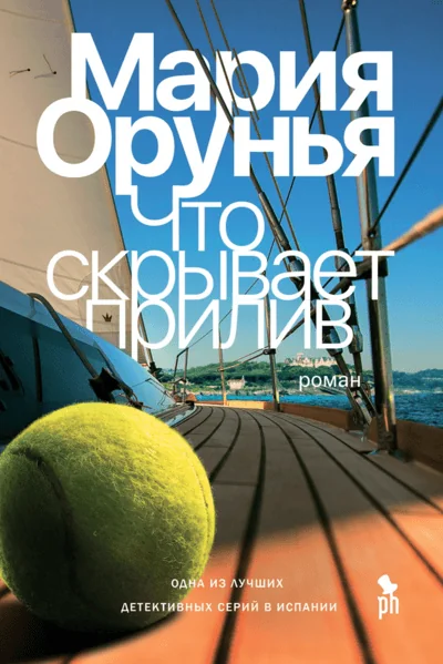 Обложка книги «Что скрывает прилив»