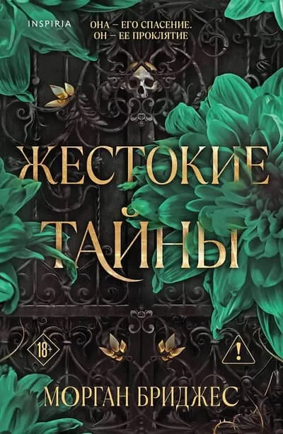 Обложка книги «Жестокие тайны»