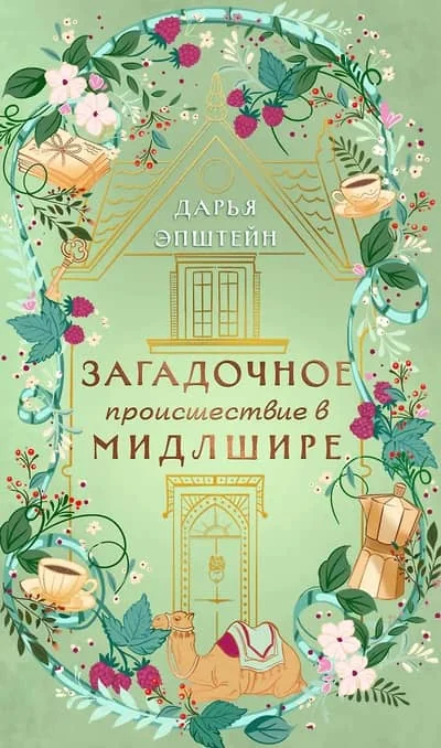 Обложка книги «Загадочное происшествие в Мидлшире»