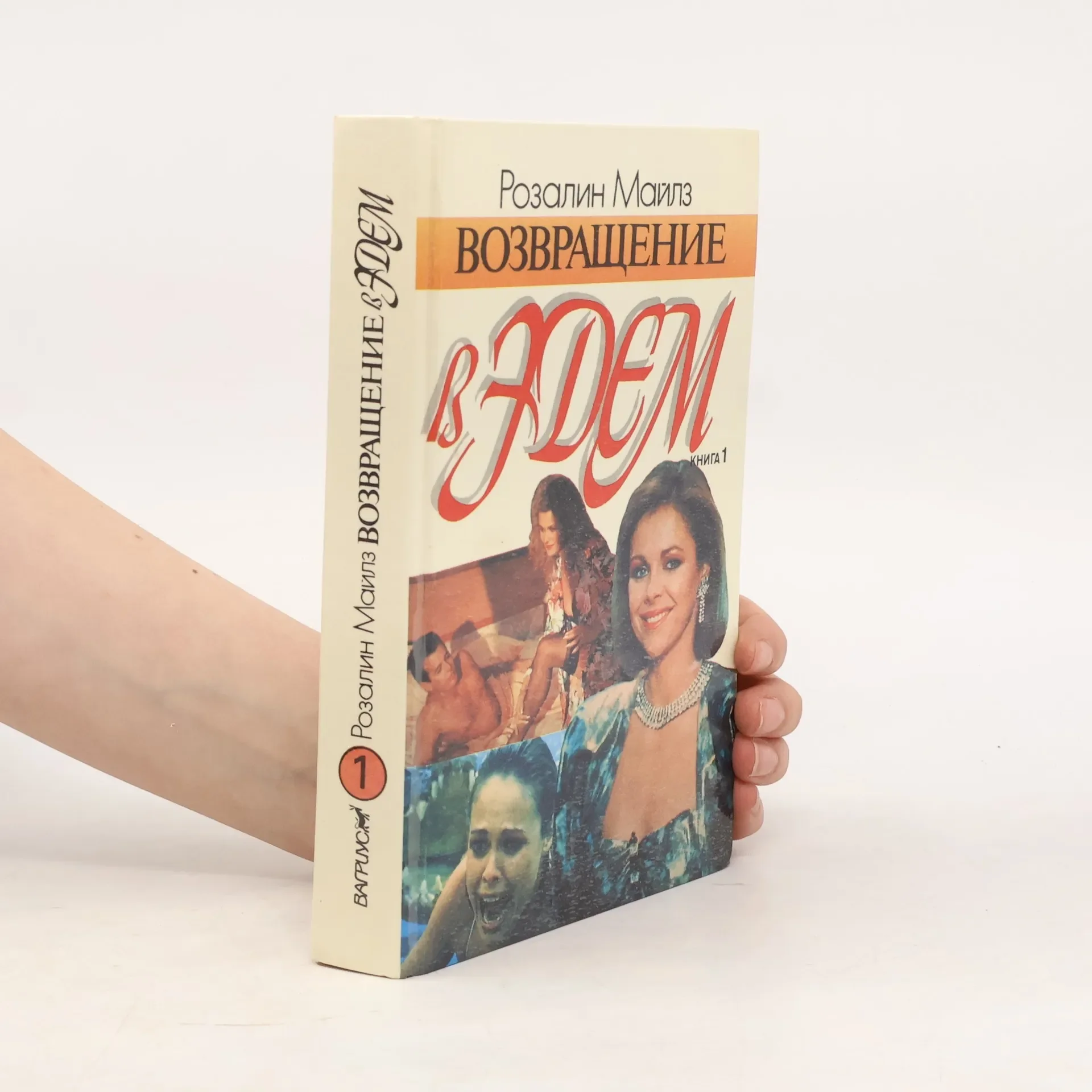 Обложка книги «Возвращение в Эдем. В двух книгах. Книга 1»