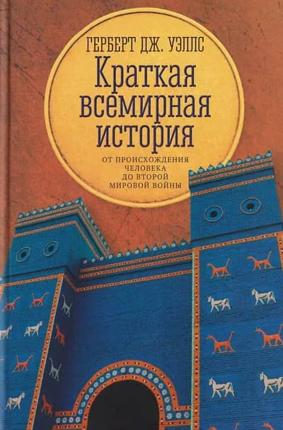 Обложка книги «Краткая всемирная история. От происхождения человека до Второй мировой войны»