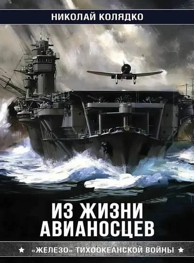 Обложка книги «Из жизни авианосцев»