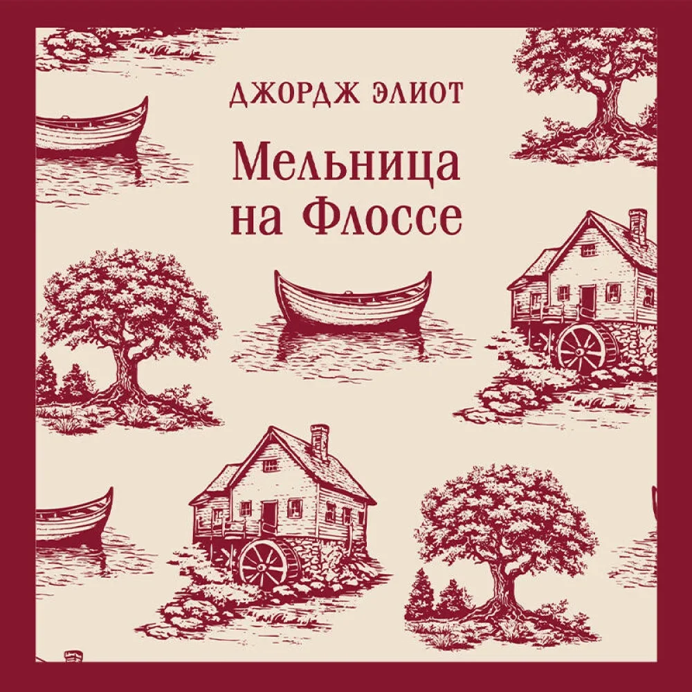 Обложка книги «Мельница на Флоссе»