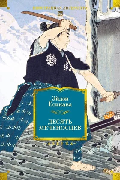 Обложка книги «Десять меченосцев»
