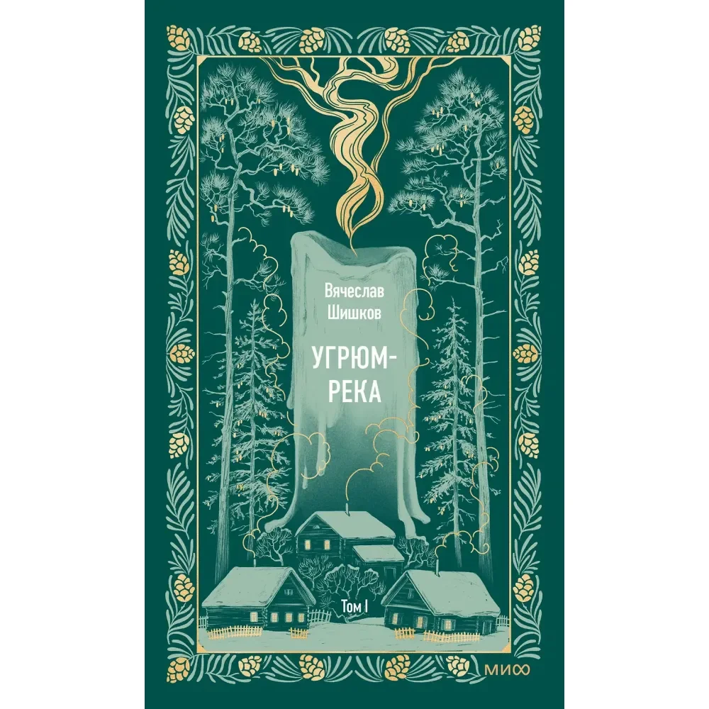 Обложка книги «Угрюм-река. Том 1. Вечные истории»