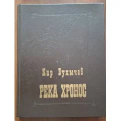 Обложка книги «Река Хронос»