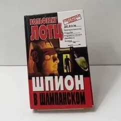 Обложка книги «Шпион в шампанском»