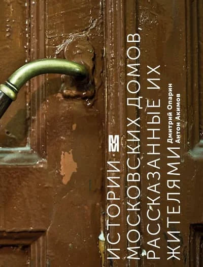 Обложка книги «Истории московских домов, рассказанные их жителями»