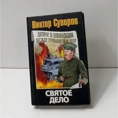 Обложка книги «Святое дело»