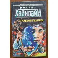 Обложка книги «Гражданин Галактики»