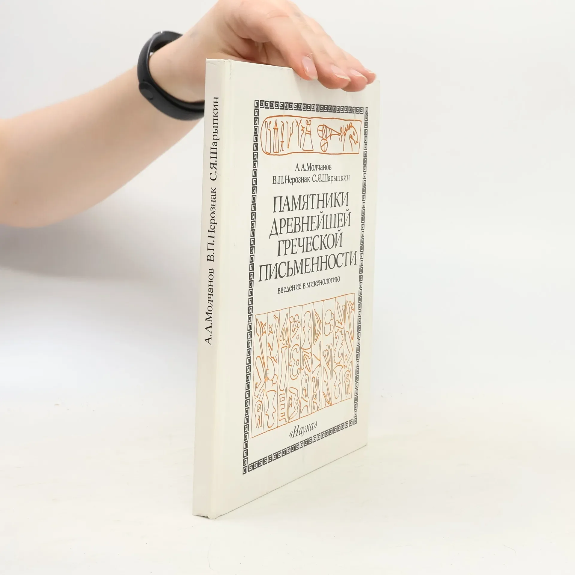 Обложка книги «Памятники древнейшей греческой письменности»