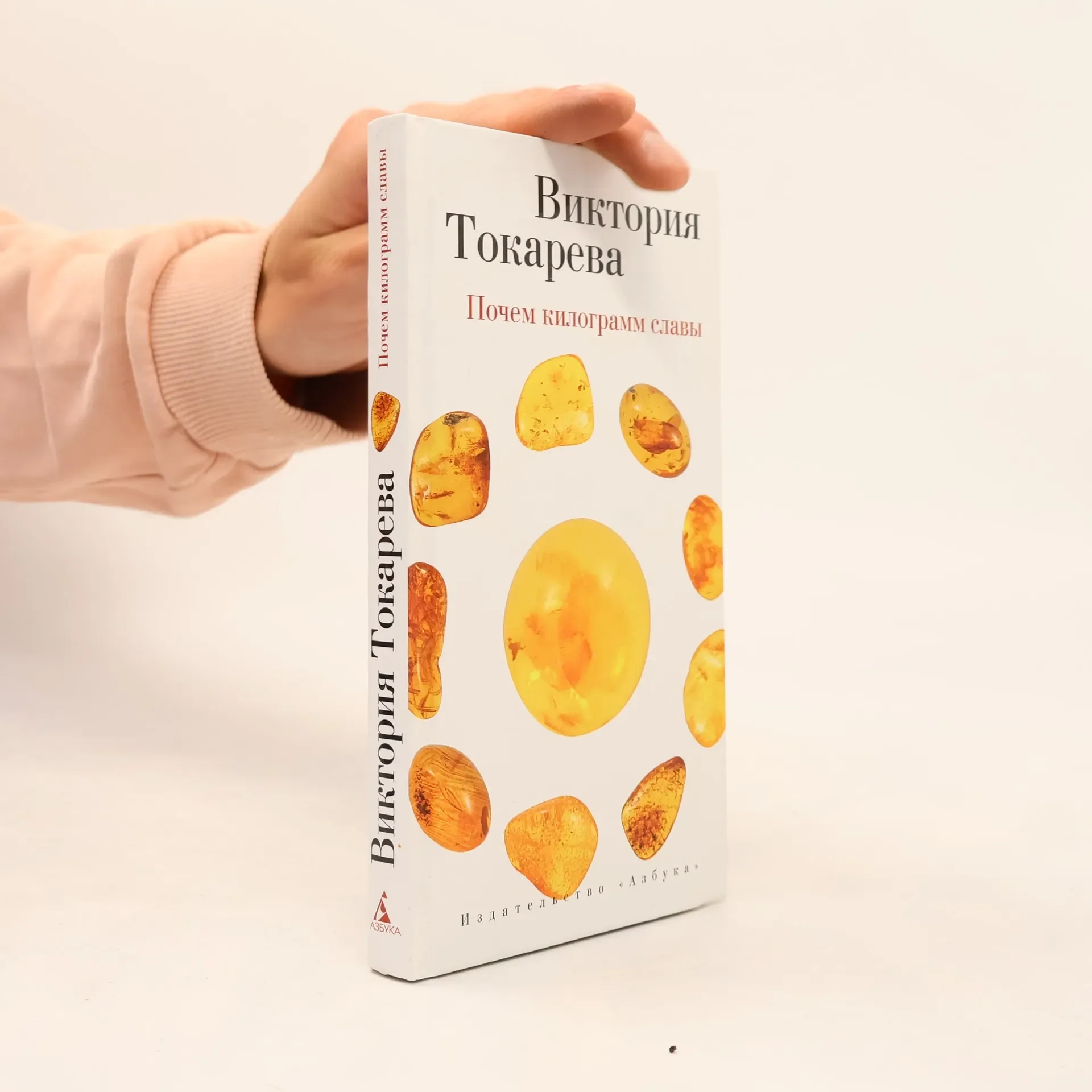 Обложка книги «Почем килограмм славы»
