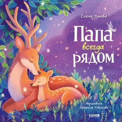 Обложка книги «Папа всегда рядом»