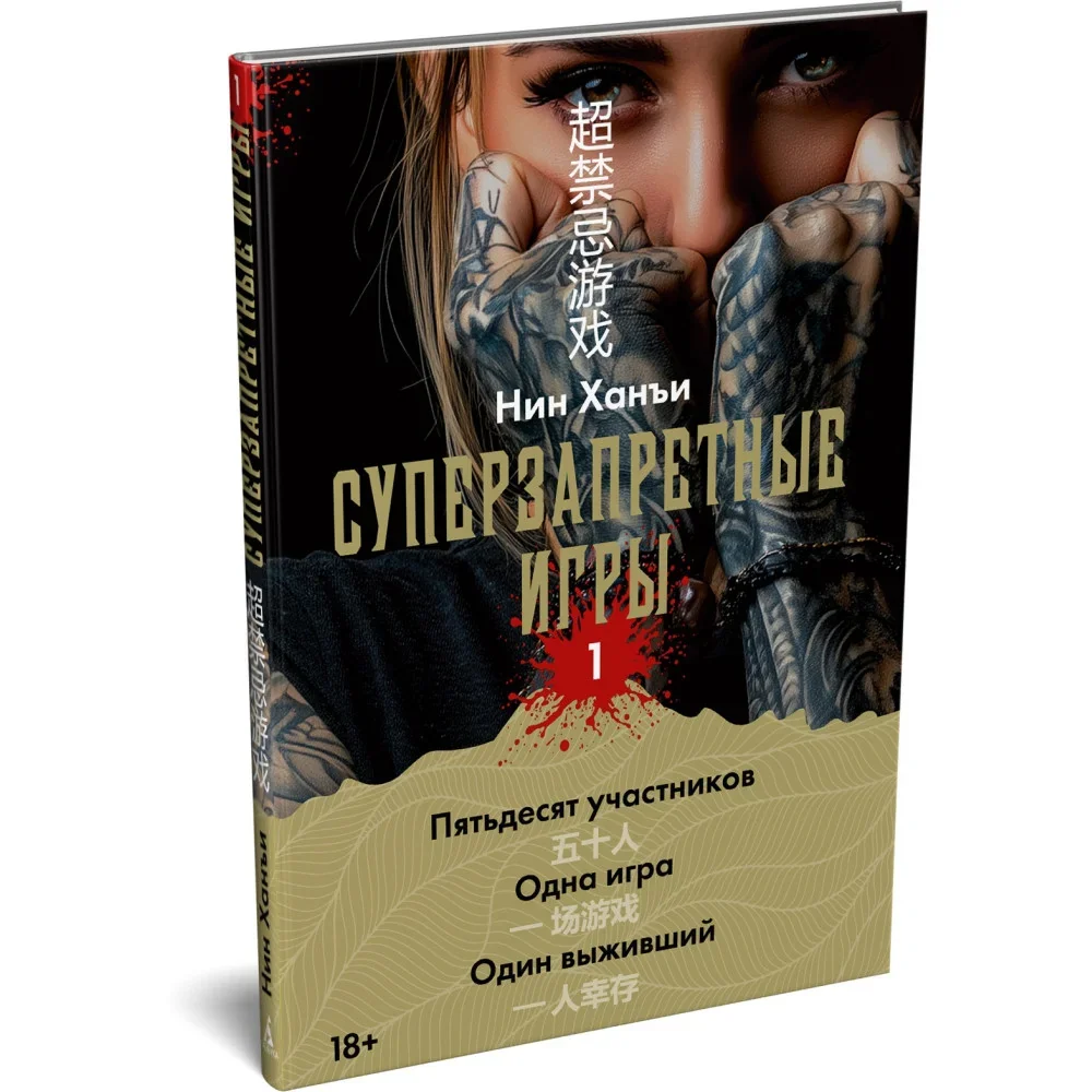 Обложка книги «Суперзапретные игры. Книга 1»