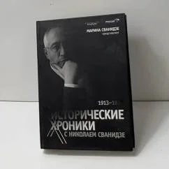 Обложка книги «Исторические хроники с Николаем Сванидзе»