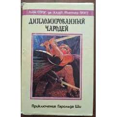 Обложка книги «Дипломированный чародей»