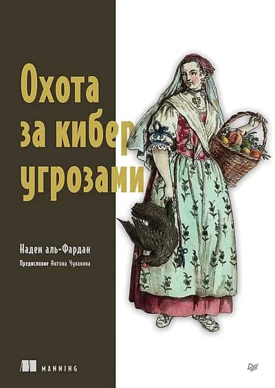 Обложка книги «Охота за киберугрозами»