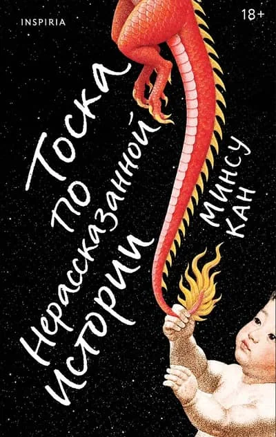 Обложка книги «Тоска по нерассказанной истории»