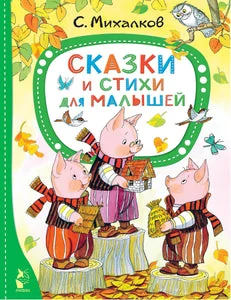 Обложка книги «Сказки и стихи для малышей»