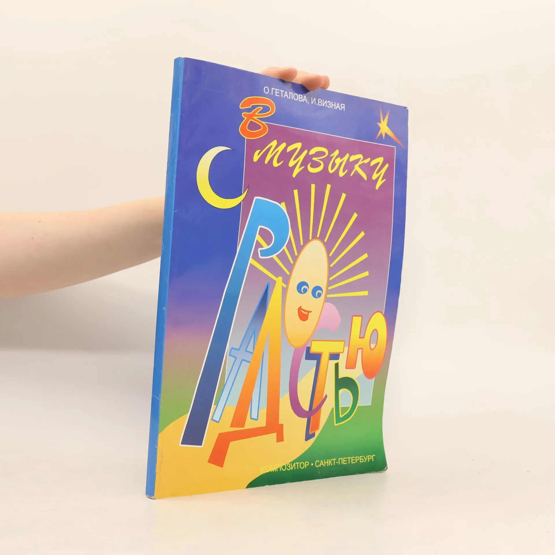 Обложка книги «Геталова В музыку с радостью»