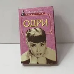 Обложка книги «Одри»