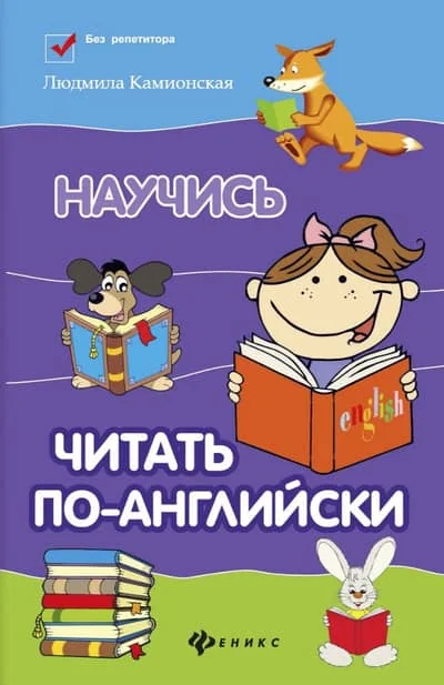 Обложка книги «Научись читать по-английски»