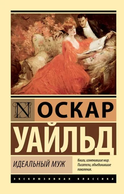 Обложка книги «Идеальный муж»