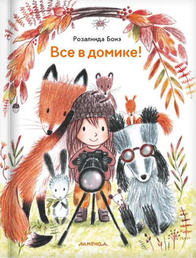 Обложка книги «Все в домике!»