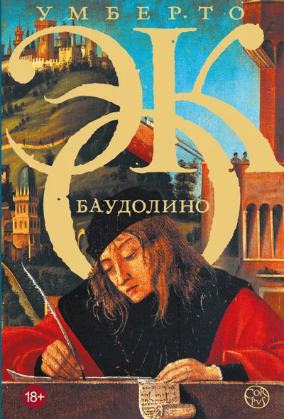 Обложка книги «Баудолино»