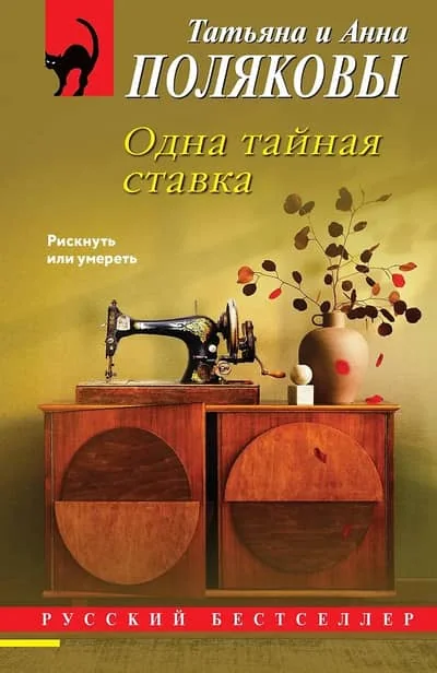 Обложка книги «Одна тайная ставка»