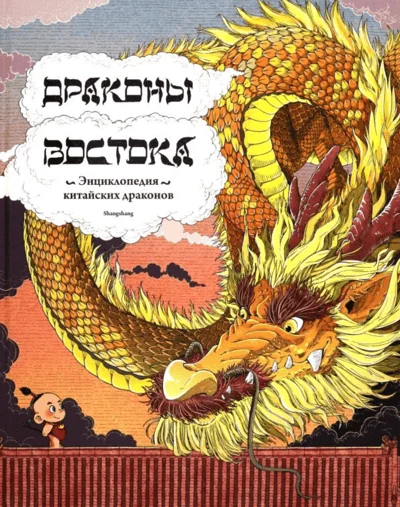 Обложка книги «Драконы востока: Энциклопедия китайских драконов»