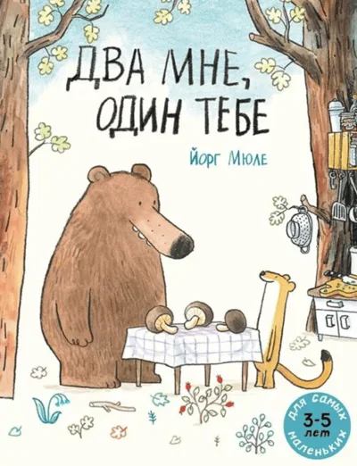 Обложка книги «Два мне, один тебе: книжка-картинка»