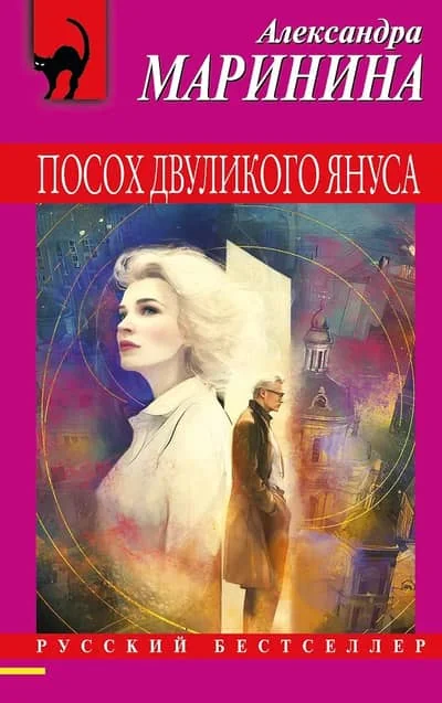 Обложка книги «Посох двуликого Януса»