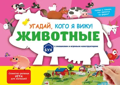Обложка книги «Угадай, кого я вижу! Животные»