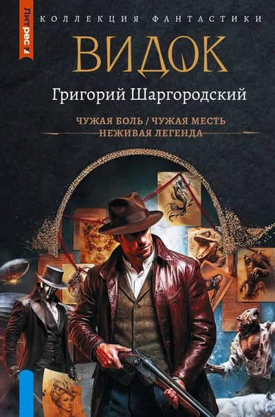 Обложка книги «Видок-1: Чужая боль. Чужая месть. Неживая легенда»