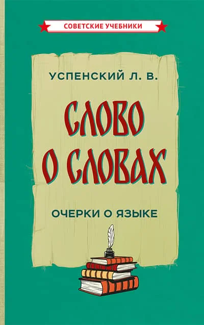 Обложка книги «Слово о словах»