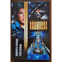 Обложка книги «Инженеры Кольца. Трон Кольца. - романы»
