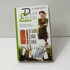 Обложка книги «Не ходите, девки, замуж»