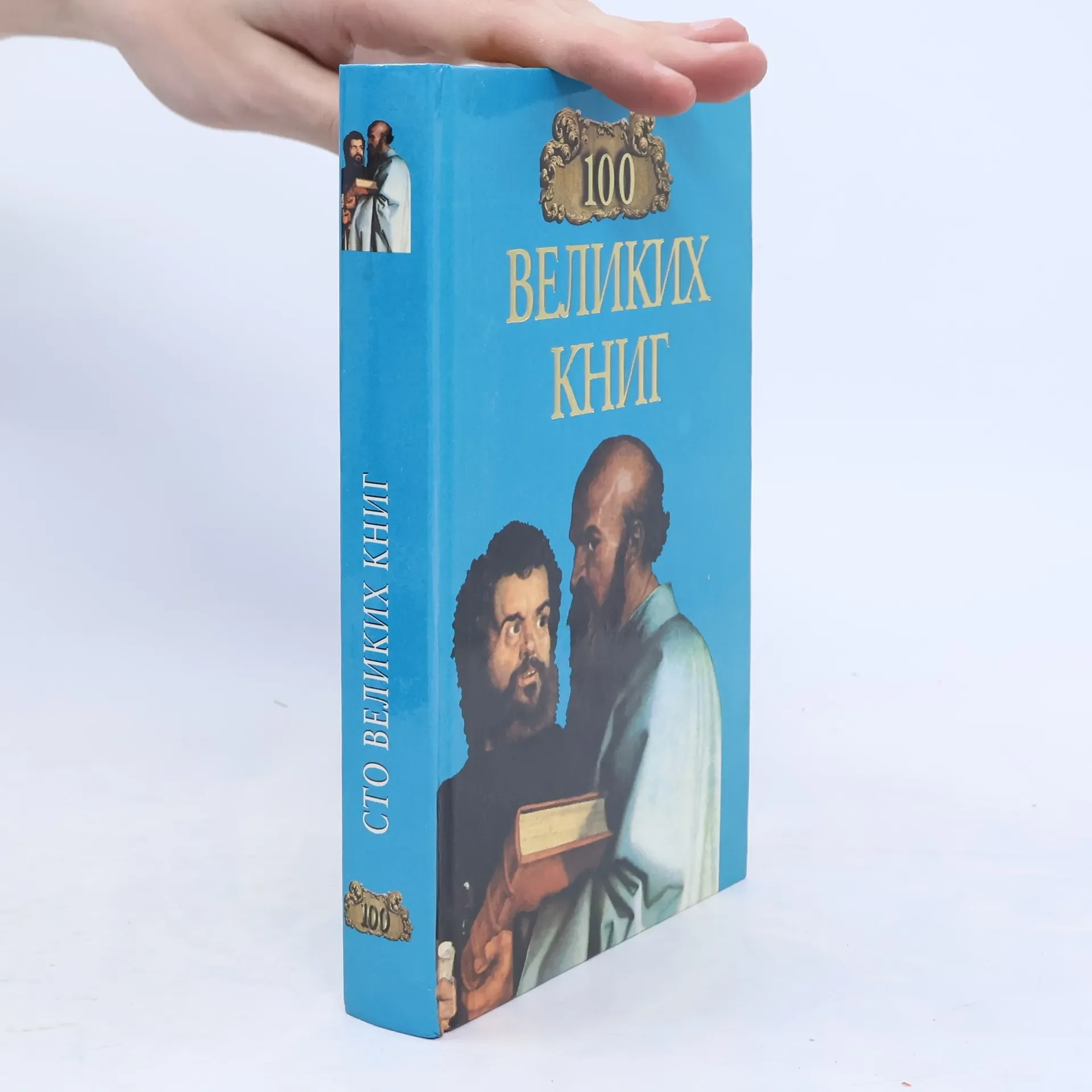 Обложка книги «Сто великих книг»