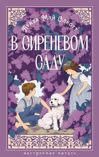 Обложка книги «В сиреневом саду»